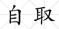 自取
