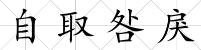 自取咎戾