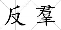反羣