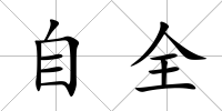 自全