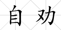 自勸