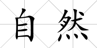 自然