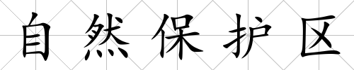 自然保護區(qū)