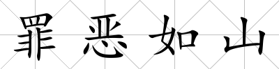 罪惡如山
