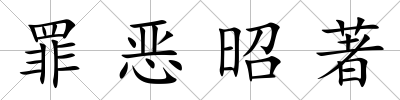 罪惡昭著