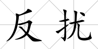 反擾