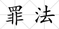 罪法