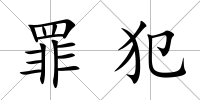 罪犯