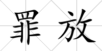 罪放