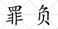 罪負