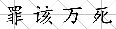 罪該萬(wàn)死