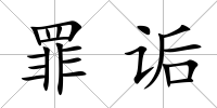 罪詬