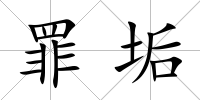 罪垢