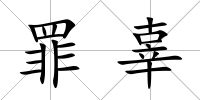 罪辜