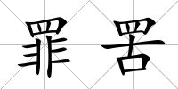 罪罟