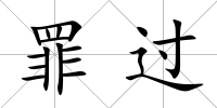 罪過