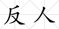 反人