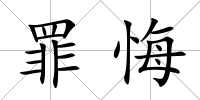 罪悔