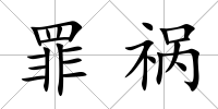 罪禍