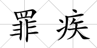 罪疾