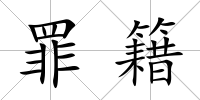 罪籍