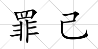 罪己