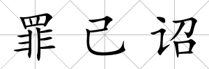 罪己詔