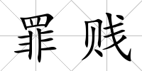 罪賤