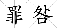 罪咎