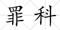 罪科