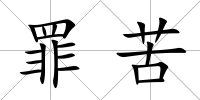 罪苦