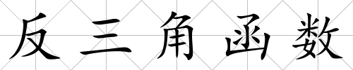 反三角函數
