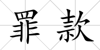 罪款