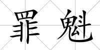 罪魁