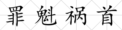 罪魁禍?zhǔn)?/>
            </div>
            <div   id=