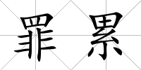 罪累