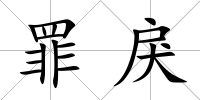 罪戾