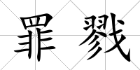 罪戮