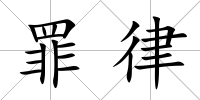罪律