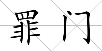 罪門