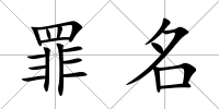 罪名