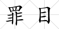 罪目