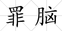 罪腦