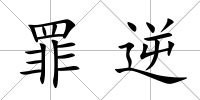 罪逆