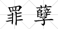 罪孽