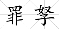 罪孥