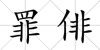 罪俳