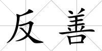 反善