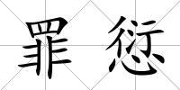 罪愆