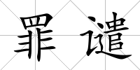 罪譴